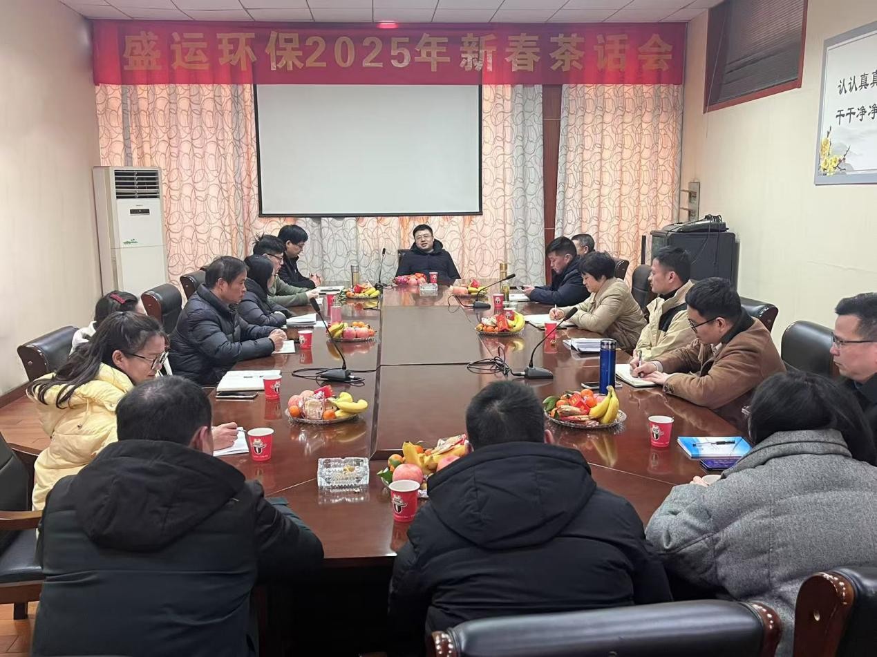 盛運環(huán)保舉行2025年新春?jiǎn)T工茶話(huà)會(huì )
